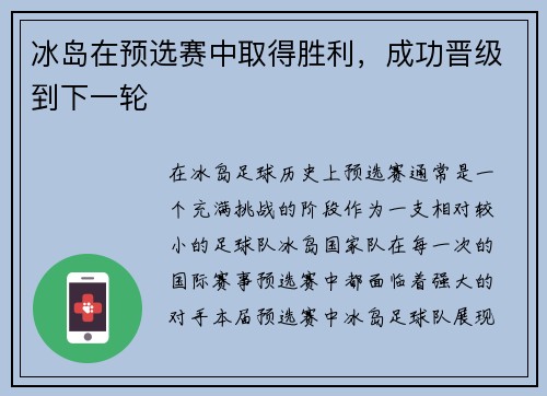 冰岛在预选赛中取得胜利，成功晋级到下一轮