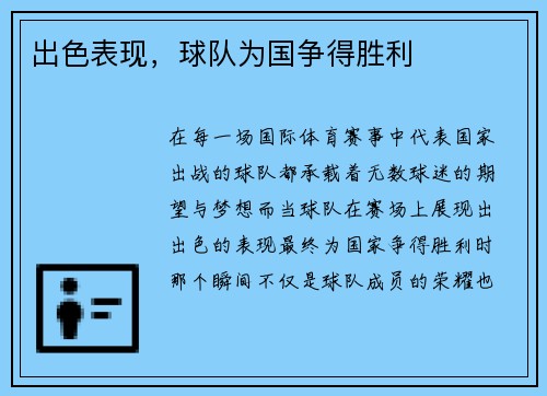 出色表现，球队为国争得胜利