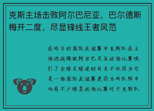 克斯主场击败阿尔巴尼亚，巴尔德斯梅开二度，尽显锋线王者风范