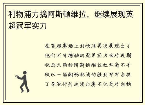 利物浦力擒阿斯顿维拉，继续展现英超冠军实力