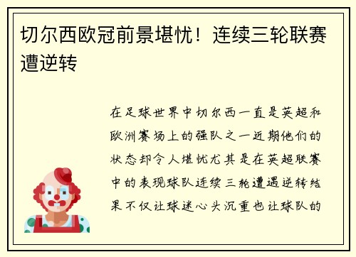 切尔西欧冠前景堪忧！连续三轮联赛遭逆转