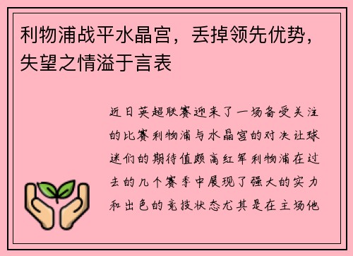 利物浦战平水晶宫，丢掉领先优势，失望之情溢于言表