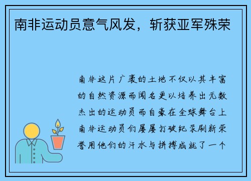 南非运动员意气风发，斩获亚军殊荣