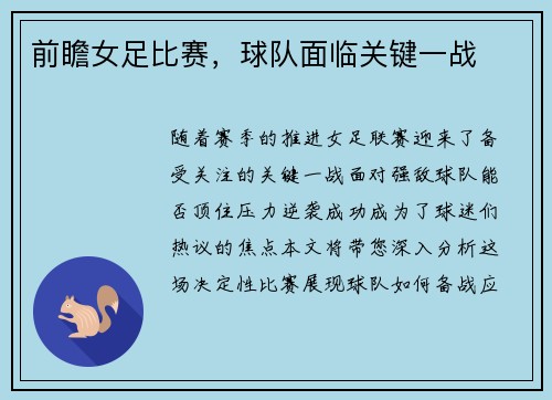 前瞻女足比赛，球队面临关键一战