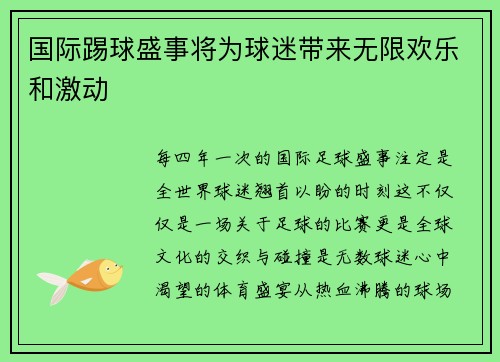 国际踢球盛事将为球迷带来无限欢乐和激动