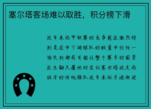 塞尔塔客场难以取胜，积分榜下滑