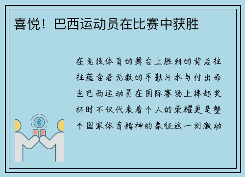 喜悦！巴西运动员在比赛中获胜