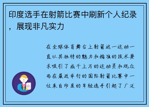 印度选手在射箭比赛中刷新个人纪录，展现非凡实力