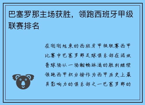 巴塞罗那主场获胜，领跑西班牙甲级联赛排名