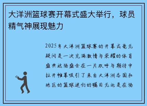 大洋洲篮球赛开幕式盛大举行，球员精气神展现魅力