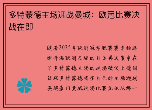 多特蒙德主场迎战曼城：欧冠比赛决战在即