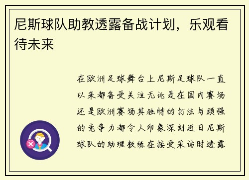 尼斯球队助教透露备战计划，乐观看待未来