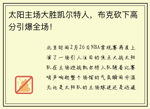 太阳主场大胜凯尔特人，布克砍下高分引爆全场！