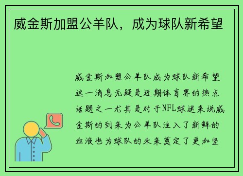 威金斯加盟公羊队，成为球队新希望