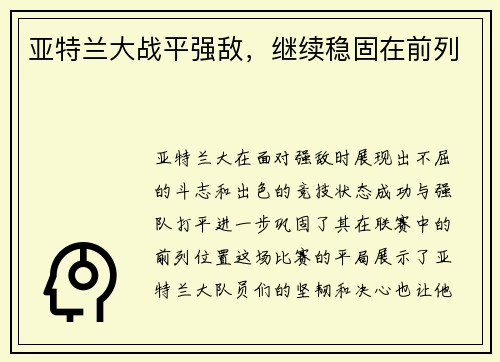 亚特兰大战平强敌，继续稳固在前列