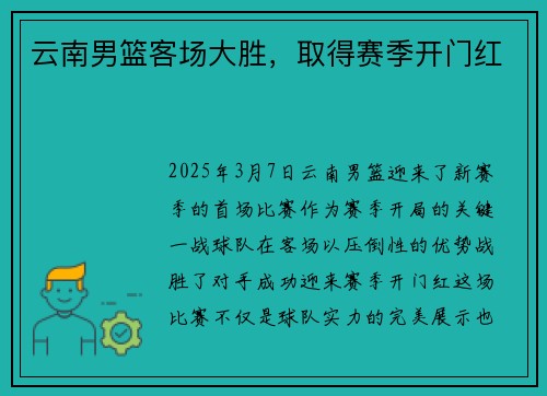 云南男篮客场大胜，取得赛季开门红