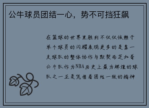 公牛球员团结一心，势不可挡狂飙