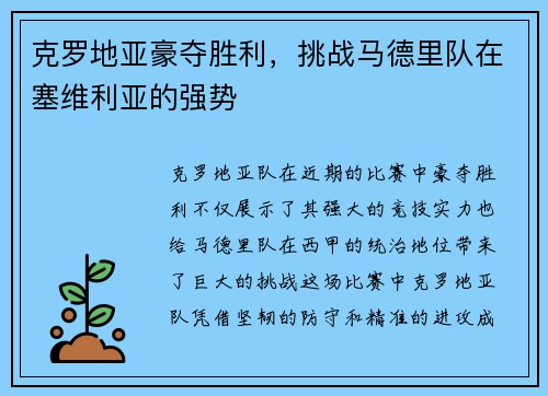 克罗地亚豪夺胜利，挑战马德里队在塞维利亚的强势