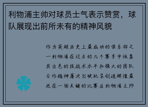 利物浦主帅对球员士气表示赞赏，球队展现出前所未有的精神风貌