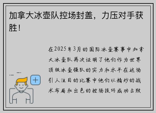 加拿大冰壶队控场封盖，力压对手获胜！