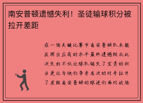 南安普顿遗憾失利！圣徒输球积分被拉开差距