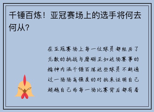 千锤百炼！亚冠赛场上的选手将何去何从？