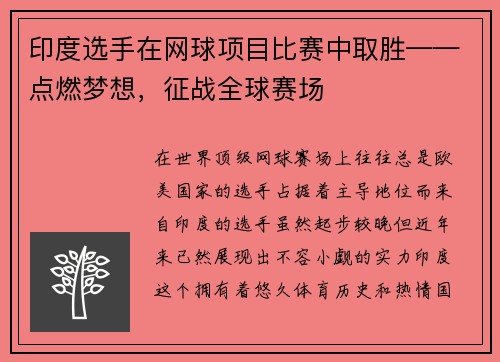 印度选手在网球项目比赛中取胜——点燃梦想，征战全球赛场