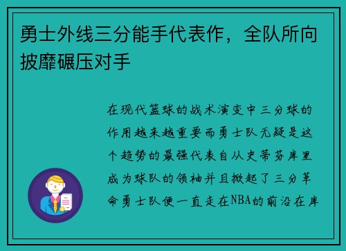 勇士外线三分能手代表作，全队所向披靡碾压对手