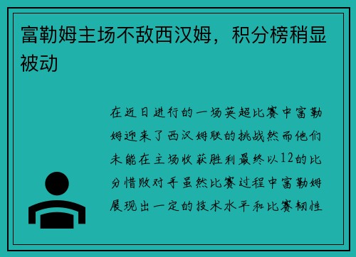 富勒姆主场不敌西汉姆，积分榜稍显被动