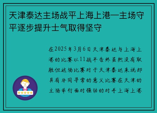 天津泰达主场战平上海上港—主场守平逐步提升士气取得坚守