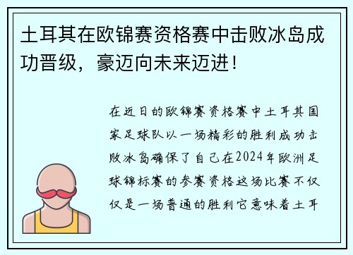 土耳其在欧锦赛资格赛中击败冰岛成功晋级，豪迈向未来迈进！