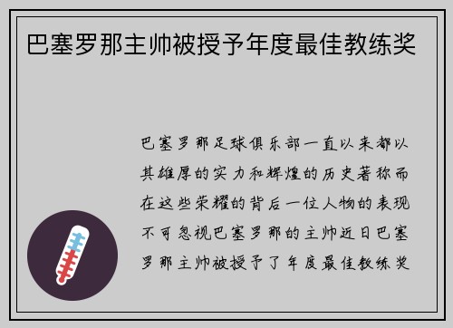 巴塞罗那主帅被授予年度最佳教练奖