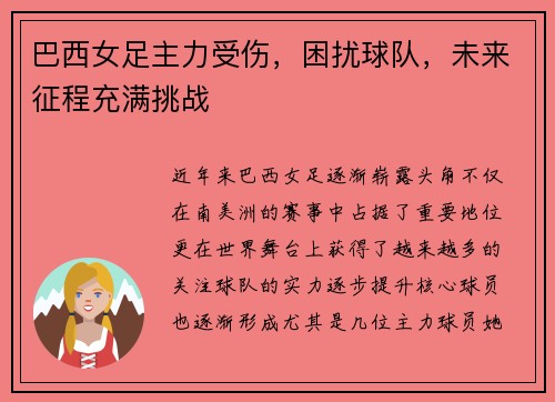 巴西女足主力受伤，困扰球队，未来征程充满挑战