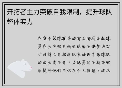 开拓者主力突破自我限制，提升球队整体实力