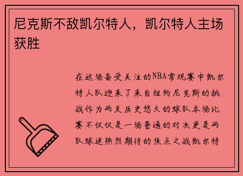 尼克斯不敌凯尔特人，凯尔特人主场获胜