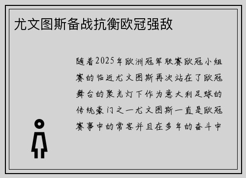 尤文图斯备战抗衡欧冠强敌