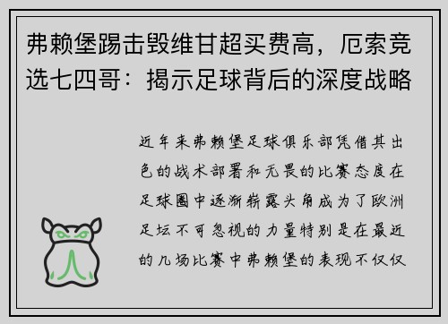 弗赖堡踢击毁维甘超买费高，厄索竞选七四哥：揭示足球背后的深度战略