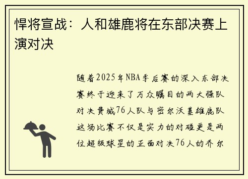 悍将宣战：人和雄鹿将在东部决赛上演对决