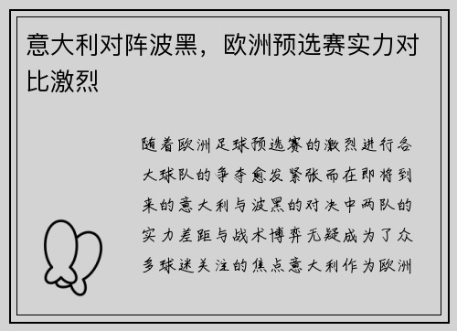 意大利对阵波黑，欧洲预选赛实力对比激烈