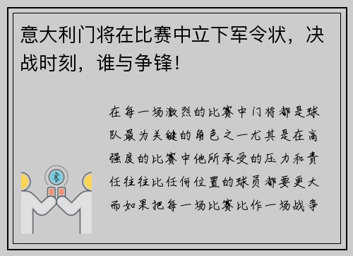 意大利门将在比赛中立下军令状，决战时刻，谁与争锋！