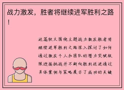 战力激发，胜者将继续进军胜利之路！