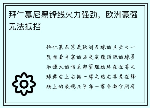 拜仁慕尼黑锋线火力强劲，欧洲豪强无法抵挡