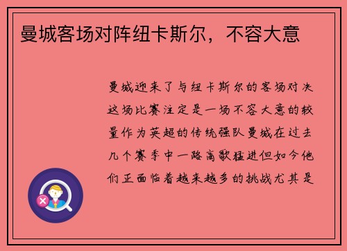 曼城客场对阵纽卡斯尔，不容大意