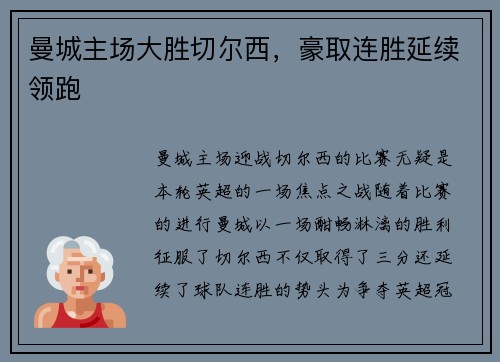曼城主场大胜切尔西，豪取连胜延续领跑