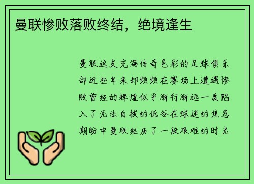 曼联惨败落败终结，绝境逢生