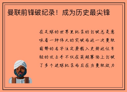 曼联前锋破纪录！成为历史最尖锋