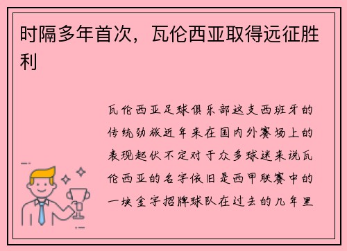 时隔多年首次，瓦伦西亚取得远征胜利