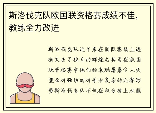 斯洛伐克队欧国联资格赛成绩不佳，教练全力改进
