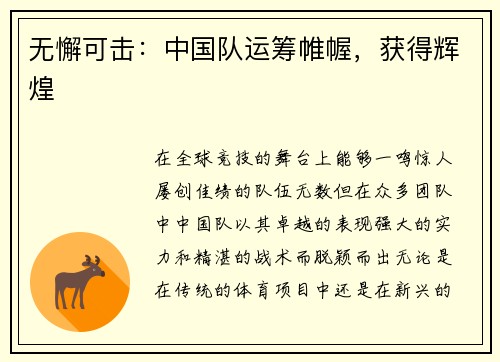 无懈可击：中国队运筹帷幄，获得辉煌