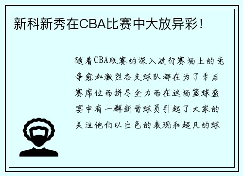 新科新秀在CBA比赛中大放异彩！